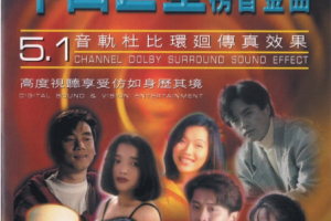 音乐专辑碟[群星 – 中国巨星 榜首金曲MTV][新大陆][KTV][DVD ISO][4.29G][百度网盘下载]