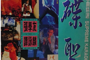 音乐专辑碟[张学友＋谭咏麟 – 碟圣 原装金曲精选 LD A+B][2DVD ISO][3.60G+3.51G][百度网盘下载]