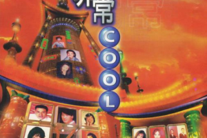 音乐专辑碟[宝丽金 – 非常COOL 卡拉OK][LD转DVD][5.06G+5.09G][百度网盘下载]