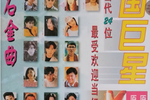 音乐专辑碟[群星 – 中国巨星MTV 卡拉OK][新时代][KTV][DVDISO][4.26G][百度网盘下载]