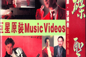音乐专辑碟[谭咏麟 张国荣 碟圣巨星原装Music Video难忘金曲 LD碟A+碟B][DVDISO][3.17G+3.99G][百度网盘下载]