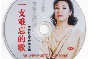 音乐专辑碟[关牧村 – 一支难忘的歌 艺术歌曲专辑][DVD ISO][2.70G][百度网盘下载]