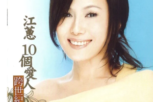 音乐专辑碟[江蕙 – 10个爱人 跨世纪对唱][DVD-ISO][3.54G][百度网盘下载]