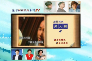 音乐专辑碟[群星 – 滚石精彩金曲系列(21) 男人篇][DVD-ISO][3.76G][百度网盘下载]