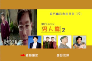 音乐专辑碟[群星 – 滚石精彩金曲系列(19) 男人篇][DVD-ISO][3.77G][百度网盘下载]