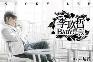 音乐专辑碟[李玖哲 – Baby是我 Bonus][[DVD-ISO][3.06G][百度网盘下载]