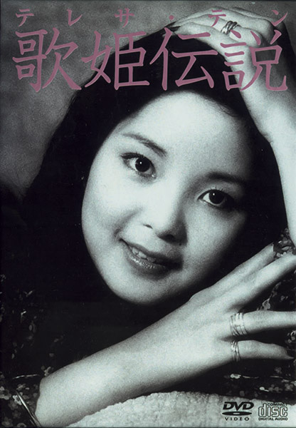 音乐专辑碟[邓丽君 – 歌姫伝说][DVD ISO][6.06G][百度网盘]
