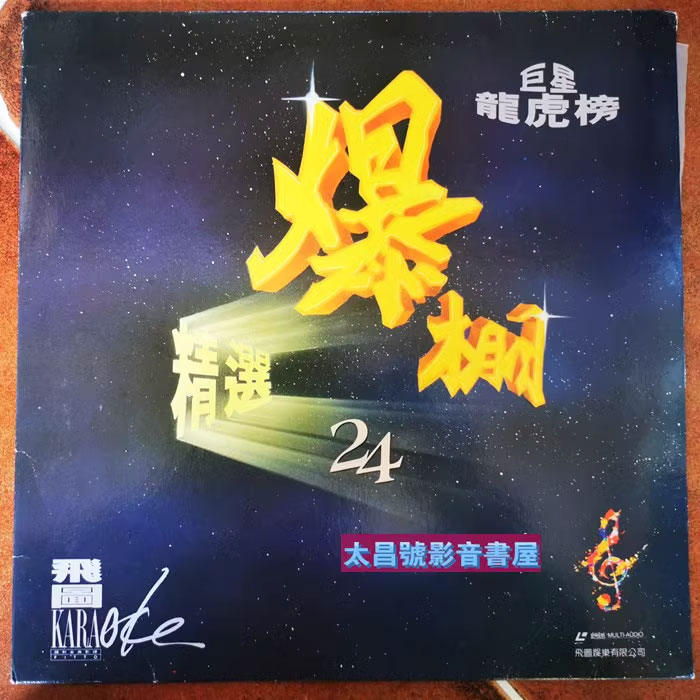 音乐专辑碟[飞图爆棚24 – 精选国粤语卡拉OK26首][LD转][DVD ISO][3.95G+3.87G][百度网盘]