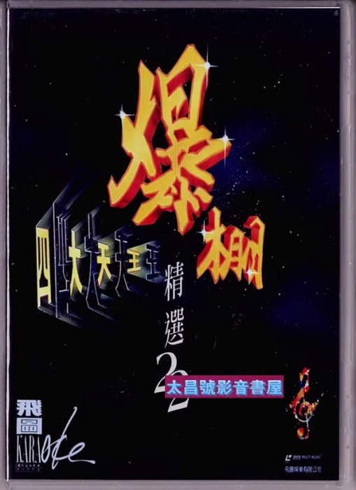 音乐专辑碟[飞图爆棚22 – 四大天王 精选国粤语卡拉OK26首][LD转][DVDISO][3.88G+4.16G][百度网盘]