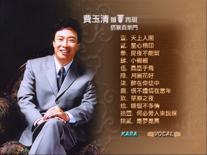 音乐专辑碟[费玉清 – 风华再现 情系百乐门][KTV][DVD-ISO][2.16G][百度网盘]
