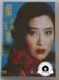 音乐专辑碟[叶玉卿 – 记忆 卡拉OK专辑][LD转DVD][DVDISO][3.51G+3.44G][百度网盘]