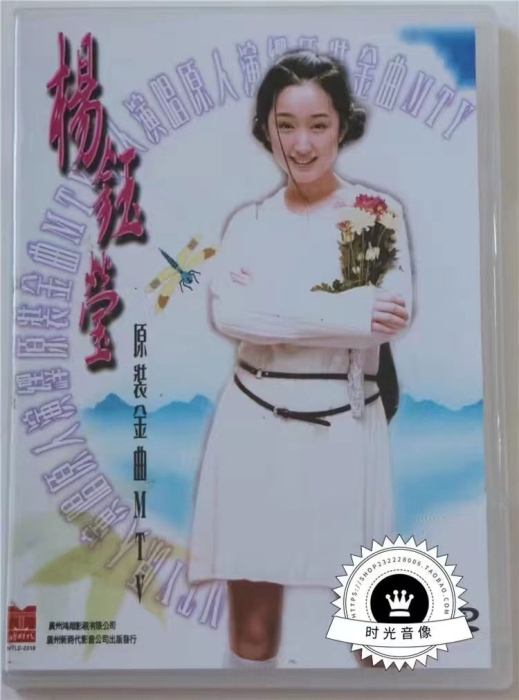 音乐专辑碟[杨钰莹 – 原装金曲MTV][LD转DVD][DVD ISO][3.29G+3.54G][百度网盘]