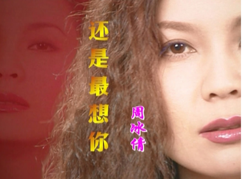 音乐专辑碟[周冰倩 – 还是最想你 新歌+精选][KTV] [DVD ISO][4.16G]
