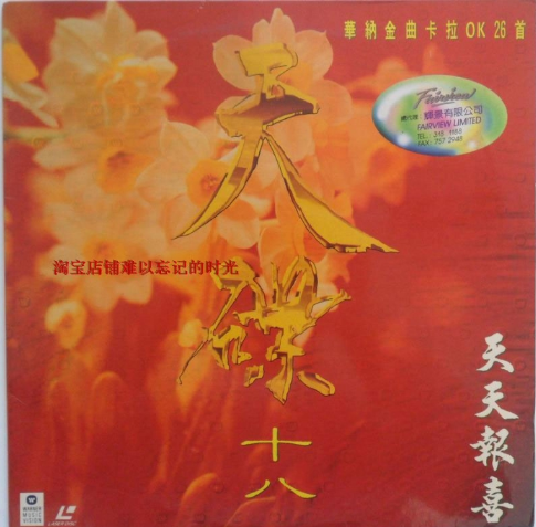 音乐专辑碟[华纳金曲卡拉OK – 天碟18 天天报喜][LD转][2DVD ISO][3.22G+3.40G][