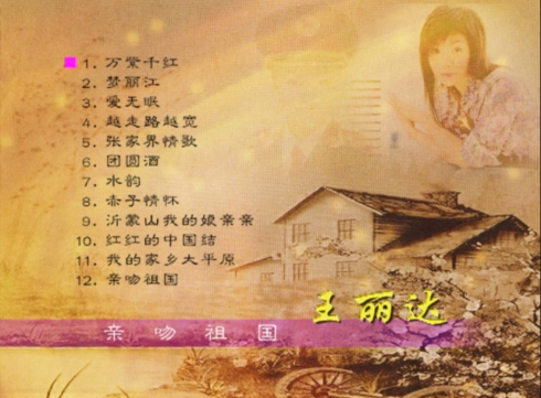 音乐专辑碟[王丽达 – 亲吻祖国][KTV][DVD-ISO][3G]