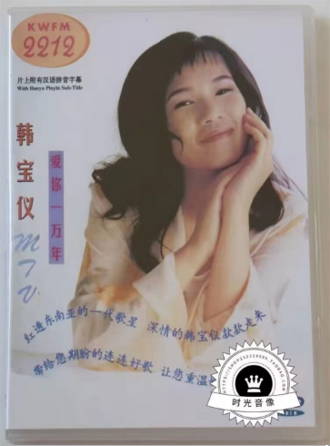 音乐专辑碟[韩宝仪 – MTV 爱你一万年][LD转DVD] [DVD ISO][3.57G+3.85G]