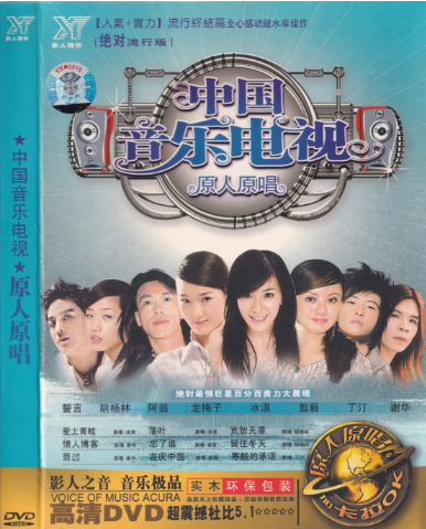 音乐专辑碟[群星 – 中国音乐电视 原人原唱][影人视听] [KTV] [DVD ISO][4.06G]