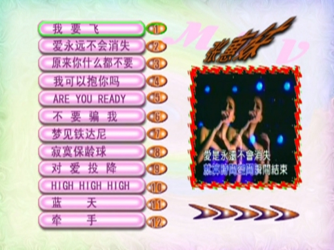 音乐专辑碟[张惠妹 – 我要飞][KTV][DVD-ISO][4.20G]