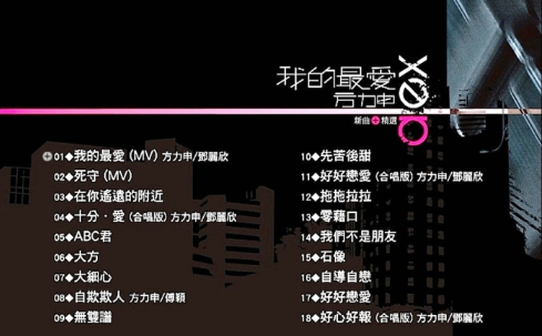 音乐专辑碟[方力申 – 我的最爱][新曲+精选][DVDISO][4.1G]