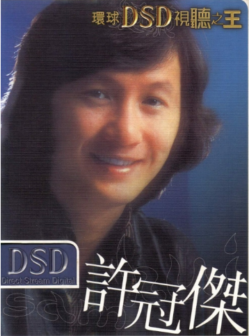 音乐专辑碟[环球DSD视听之王–许冠杰][DVD-ISO][971M]