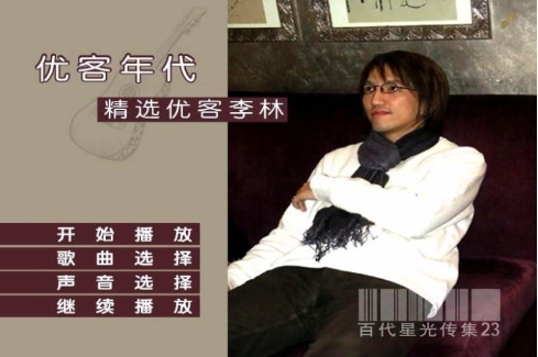 音乐专辑碟[优客李林 – 优客年代精选 百代星光传集23][DVD-ISO][4.24G]