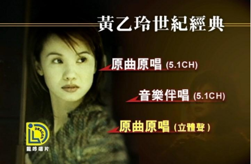 音乐专辑碟[黄乙玲 – 世纪经典][DVD-ISO][3.61G]