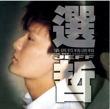 音乐专辑碟[张信哲精选辑 选哲][DVD-ISO][4.19G]