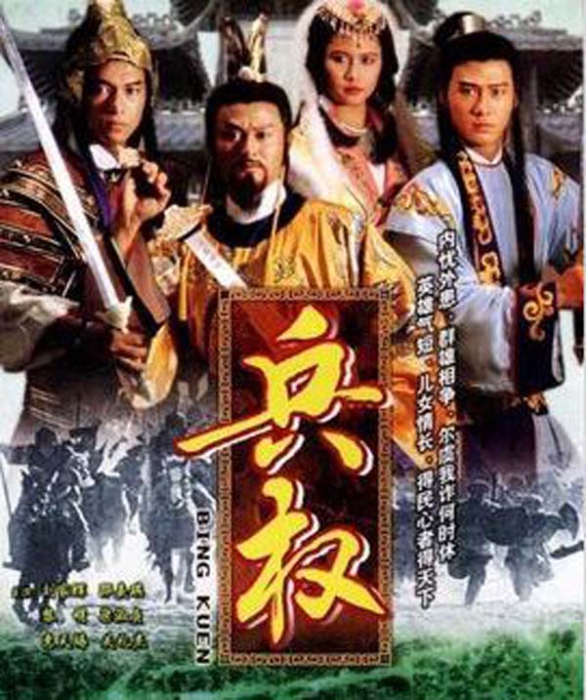 [兵权][电视剧][香港][1998][剧情][16.07G][百度网盘]