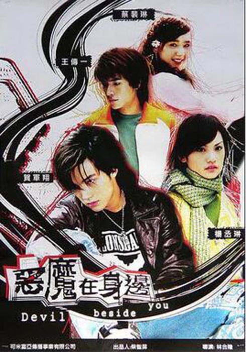 [恶魔在身边][电视剧][台湾][2005][剧情][4.15G][百度网盘]