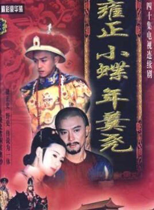 [雍正小蝶年羹尧][电视剧][台湾][1998][剧情][17.32G][百度网盘]