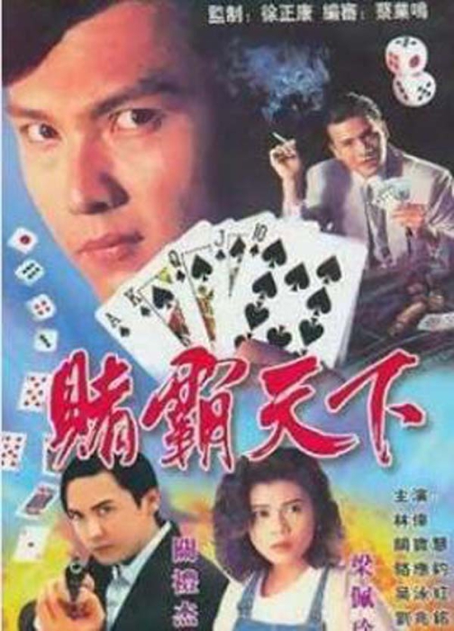 [赌霸天下][电视剧][香港][1993][剧情][16.70G][百度网盘]