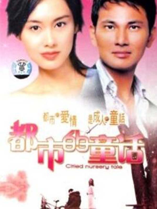 [都市的童话][电视剧][香港][1992][剧情][17.11G][百度网盘]
