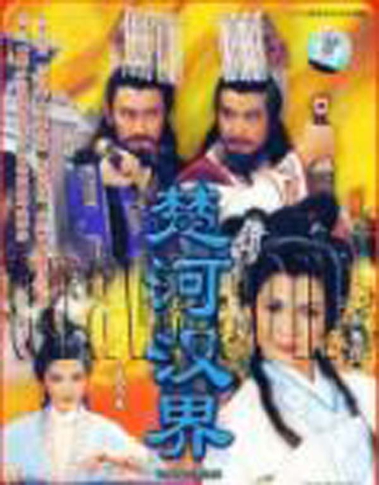[楚河汉界][电视剧][香港][1985][剧情][38.66G][百度网盘]