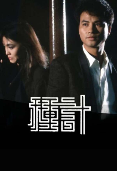 [种计][电视剧][香港][1985][剧情][6.53G][百度网盘]
