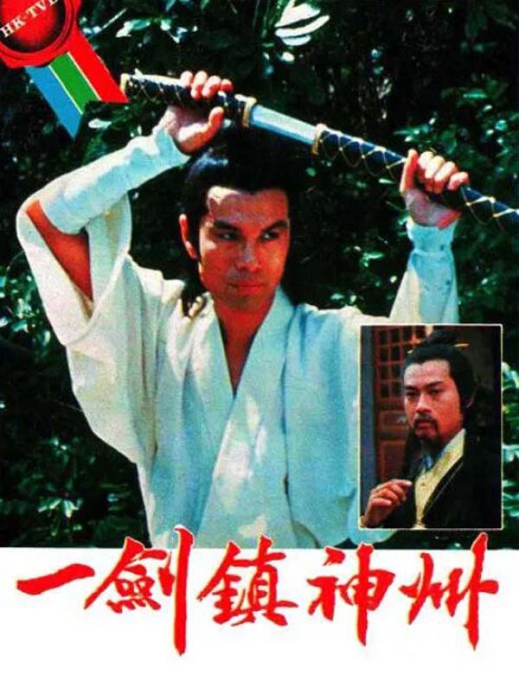 [一剑镇神州][电视剧][香港][1978][剧情][24.46G][百度网盘]