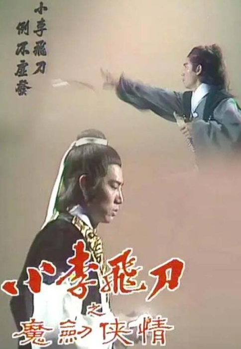 [小李飞刀+魔剑侠情][电视剧][香港][1978][剧情][18.28G][百度网盘]