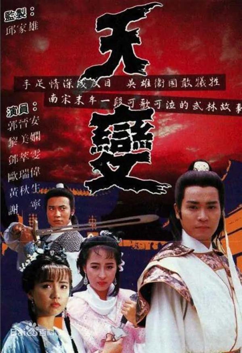 [天变神功][电视剧][香港][1989][剧情][23.50G][百度网盘]