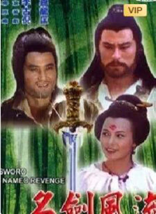 [名剑风流][电视剧][香港][1981][剧情][31.00G][百度网盘]