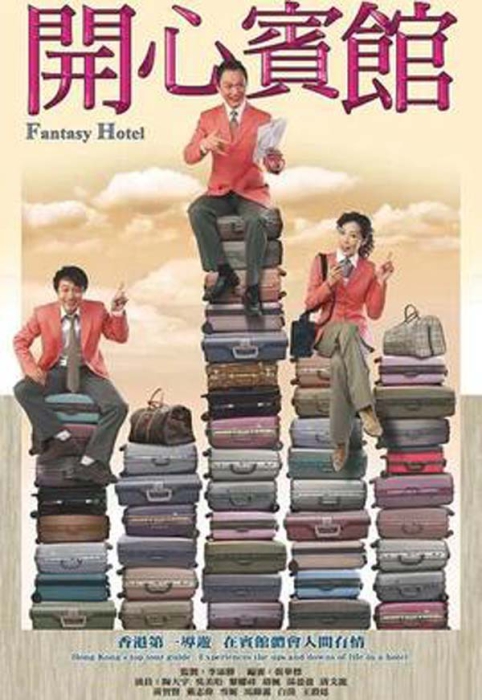 [开心宾馆][电视剧][香港][2005][剧情][8.70G][百度网盘]