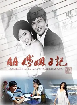 《AA婚姻日记》2010[汉语普通话/全1集4.6G][百度下载]