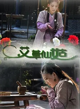 2013[剧情/古装]《艾草仙姑》[汉语普通话/全1集5G][百度下载]
