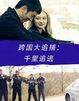 2016[动作/犯罪]《跨国大追捕：千里追逃》[汉语普通话/全1集4.95G][百度下载]