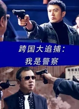 2016[动作/犯罪]《跨国大追捕：我是警察》[汉语普通话/全1集4.76G][百度下载]