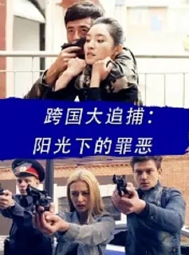 《跨国大追捕：阳光下的罪恶》2016[汉语普通话/全1集4.78G][百度下载]