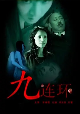 2008[剧情/悬疑]《九连环》[汉语普通话/全1集4.52G][百度下载]