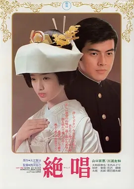 1975[剧情/爱情]《绝唱 絶唱》[中文字幕/全1集5G][百度下载]