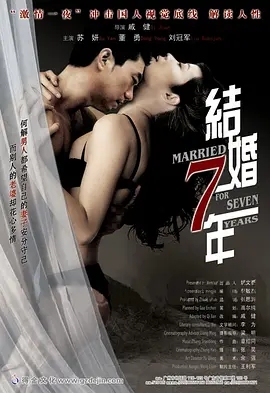 2005[剧情/爱情]《结婚七年》[汉语普通话/全1集4.43G][百度下载]