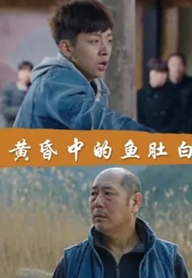 《黄昏中的鱼肚白》2018[剧情/犯罪][汉语普通话/全1集4.61G][百度下载]