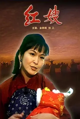 《红嫂》1997[汉语普通话/全1集4.72G][百度下载]