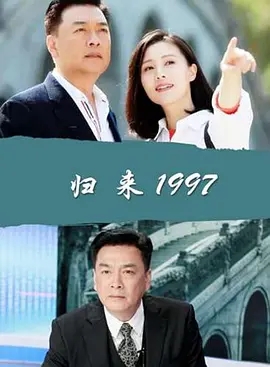 《归来1997》2017[汉语普通话/全1集4.97G][百度下载]